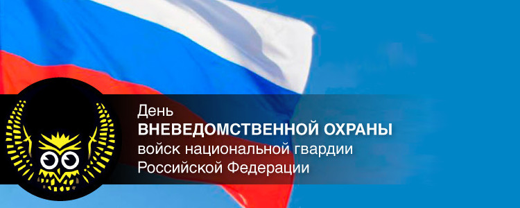 Поздравление С Днем Вневедомственной Охраны Коллегам