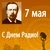 Поздравляем друзей и коллег с Днем Радио!