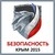 Приглашаем посетить нашу экспозицию на выставке «Безопасность. Крым-2015»
