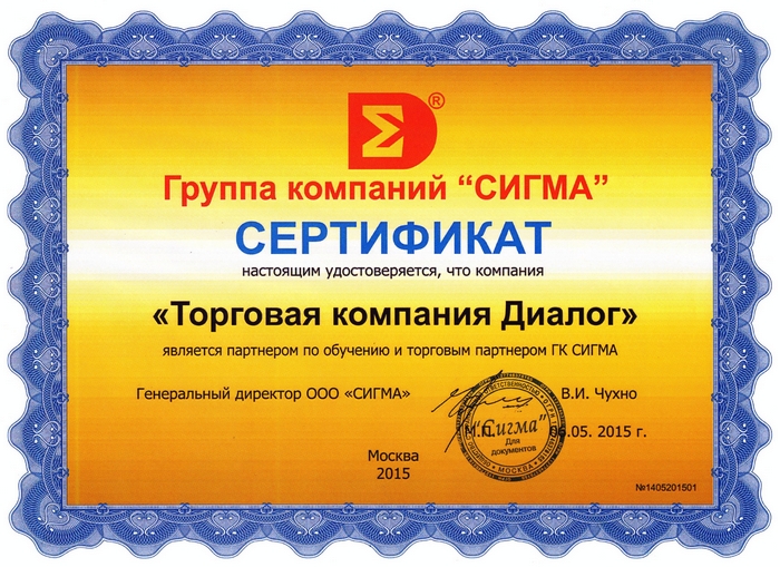 Сертификат ДИАЛОГ + СИГМА ГК