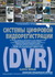 Особенности применения DVR в военных и военизированных организациях